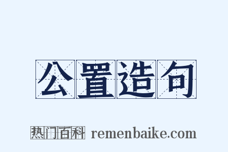 公置造句是什么意思的图片